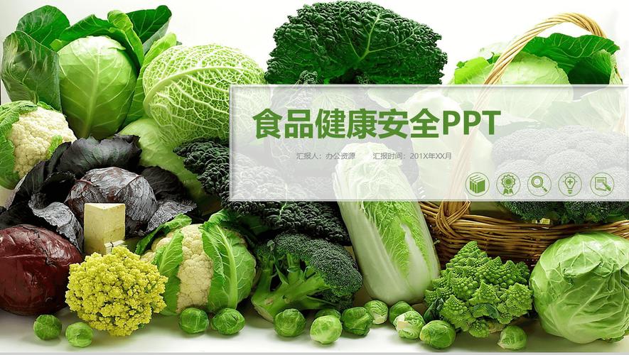 绿色天然农产品蔬菜食品健康安全ppt模板